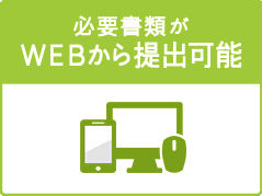 必要書類がＷＥＢから提出可能