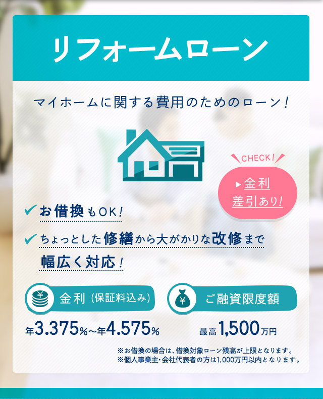 但馬銀行の個人向けリフォームローン　マイホームに関連する費用のためのローン！お借換もOK！ちょっとした修繕から大がかりな改修まで幅広く対応！