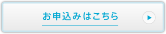 お申込みはこちら