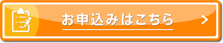 お申込みはこちら