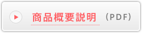 商品概要説明(PDF)