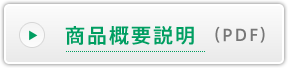商品概要説明(PDF)