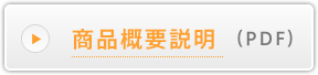 商品概要説明(PDF)