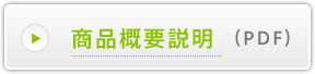商品概要説明(PDF)
