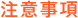 注意事項