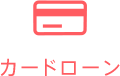 カードローン