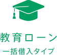 教育ローン 一括借入タイプ