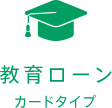 教育ローン カードタイプ