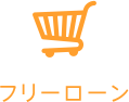 フリーローン