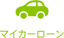 マイカーローン