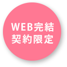 WEB完結契約限定