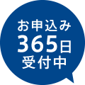 お申込み365日受付中