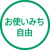 お使いみち自由