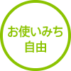 お使いみち自由