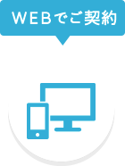 WEBでご契約