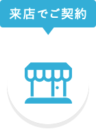 来店でご契約