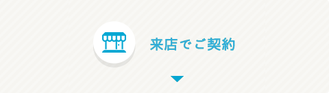 来店でご契約