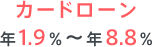 カードローン 年1.9％～年8.8％