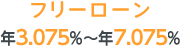 フリーローン 年3.075％～年7.075％