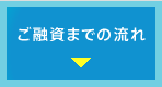 ご融資までの流れ