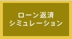 ローン返済シミュレーション