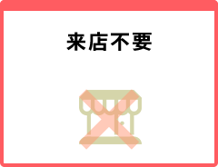 来店不要