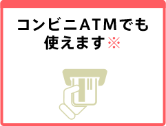 コンビニATMでも使えます※
