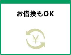 お借換もOK