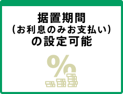 据置期間（お利息のみお支払い）の設定可能