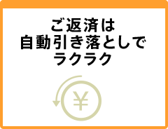 ご返済は自動引き落としでラクラク