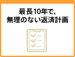 最長10年で、無理のない返済計画