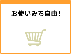 お使いみち自由！