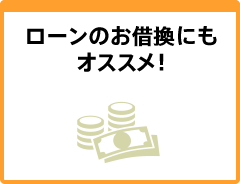 ローンのお借換にもオススメ！