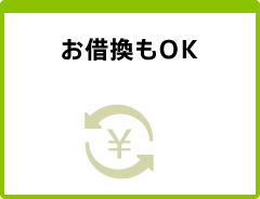 お借換もOK