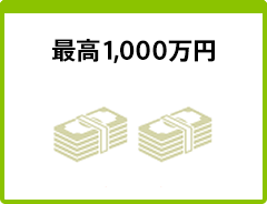 最高1,000万円