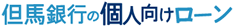 但馬銀行の個人向けローン