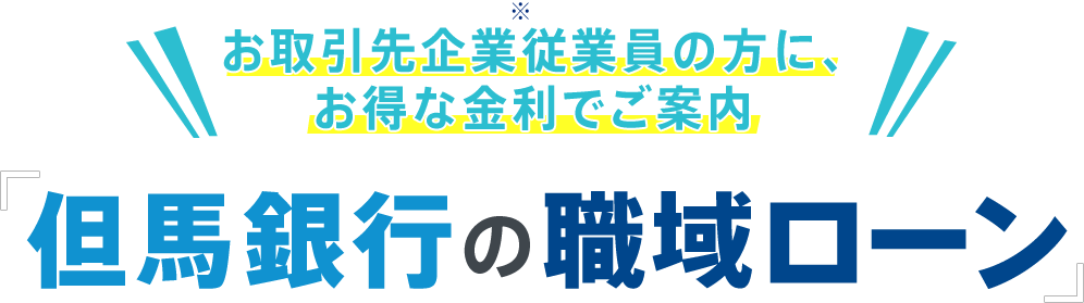 お取引先企業従業員の方に、お得な金利でご案内「但馬銀行の職域ローン」