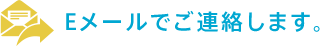 Eメールでご連絡します。