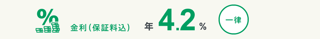 金利（保証料込）年4.2％ 一律