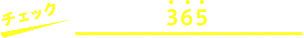 お申込みは365日受付中！