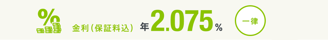 金利（保証料込）マイカーローン 年2.075％ 一律