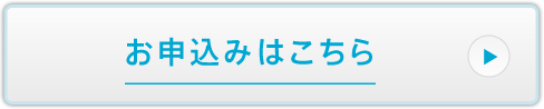 お申込みはこちら