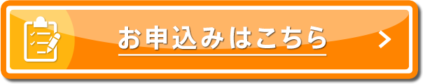 お申込みはこちら