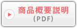 商品概要説明(PDF)
