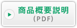 商品概要説明(PDF)