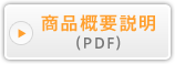 商品概要説明(PDF)