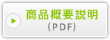 商品概要説明(PDF)