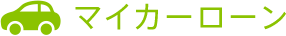 マイカーローン