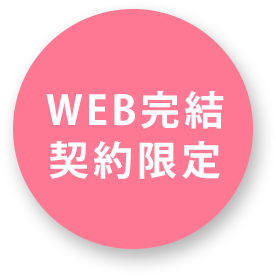 WEB完結契約限定