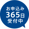 お申込み365日受付中